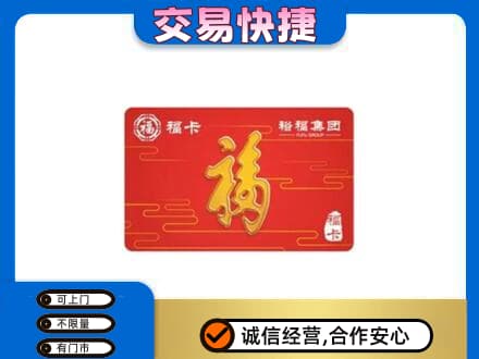 咸阳市乾县购物卡回收裕福集团卡.jpg