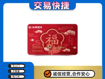 咸阳市乾县购物卡回收永辉超市卡.jpg