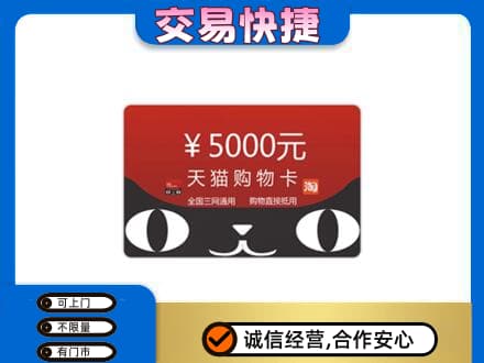 咸阳市乾县高价回收天猫购物卡