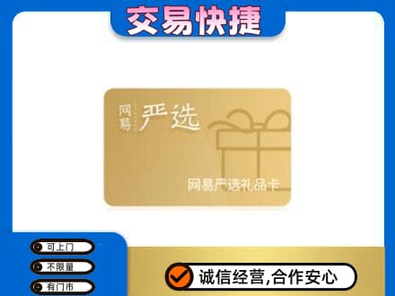 咸阳市乾县高价回收网易严选卡