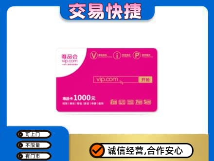咸阳市乾县回收唯品会卡