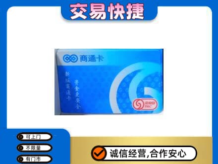 咸阳市乾县回收商通卡
