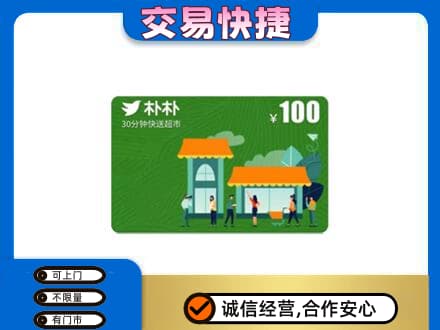 咸阳市乾县高价回收朴朴超市卡