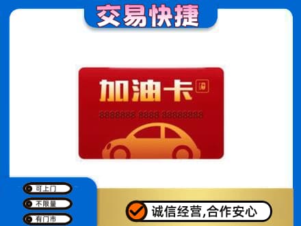 咸阳市乾县高价回收中石油卡