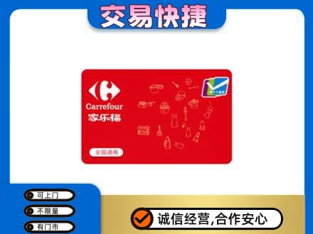 咸阳市乾县回收家乐福卡