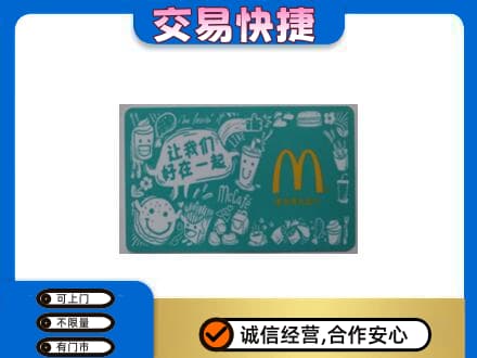 咸阳市乾县高价回收麦当劳卡