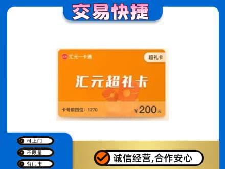 咸阳市乾县高价回收汇元卡