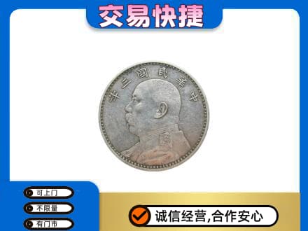 咸阳市乾县高价回收袁大头